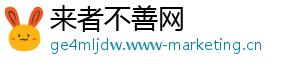 来者不善网